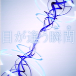 04_01_me_ga_au_toki.png