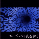 12_04_agent_yoru_wo_yuku.png